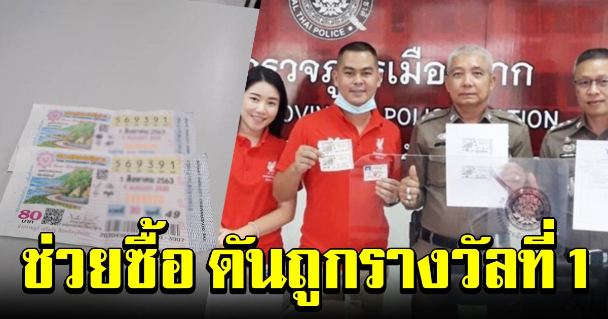 ผู้กองหนุ่ม โดนขอร้องให้ช่วยซื้อสลากฯที่เหลือเยอะ ไม่คิดว่าจะถูกรางวัลที่ 1 เตรียมมอบรางวัลน้ำใจให้คนขายด้วย
