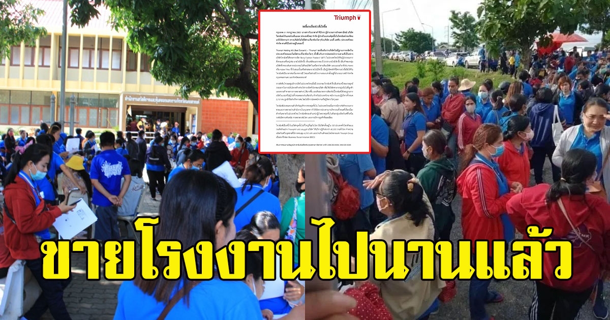ไทรอัมพ์ แจงแล้ว หลังโรงงานนครสวรรค์ ปลดพนักงาน 800 ชีวิต
