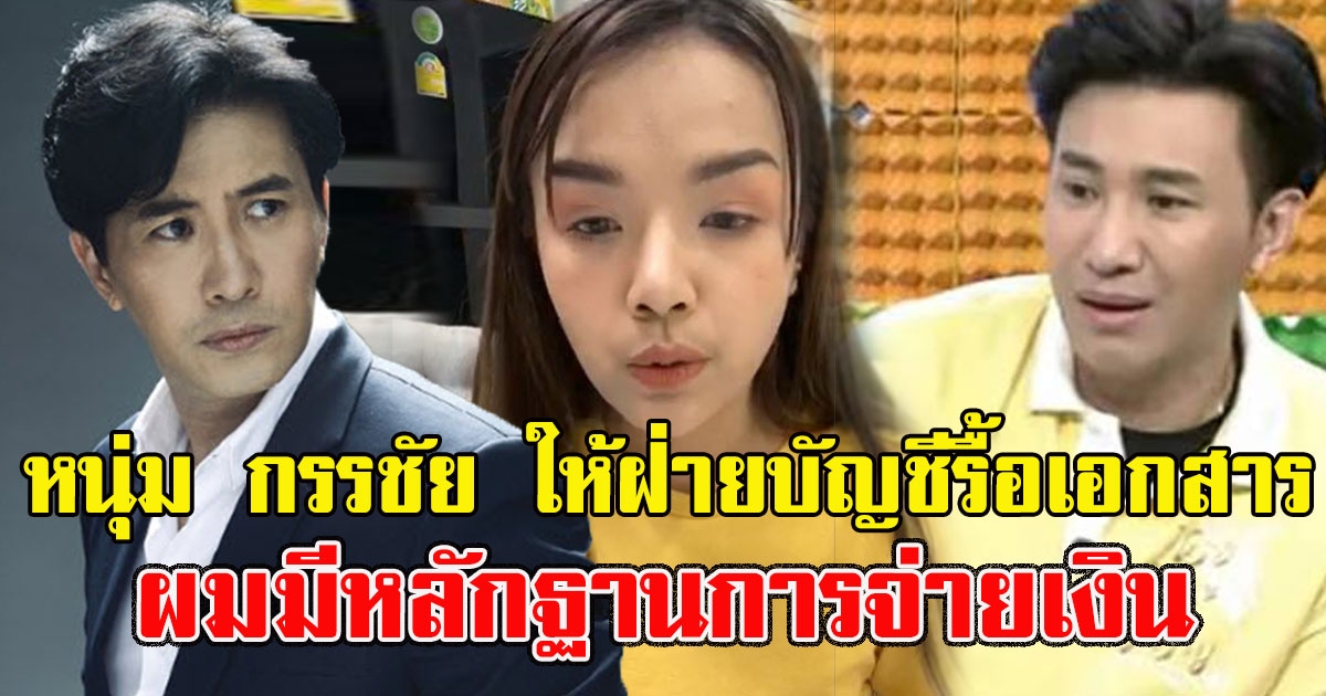 หนุ่ม กรรชัย ให้ฝ่ายบัญชีรื้อเอกสาร