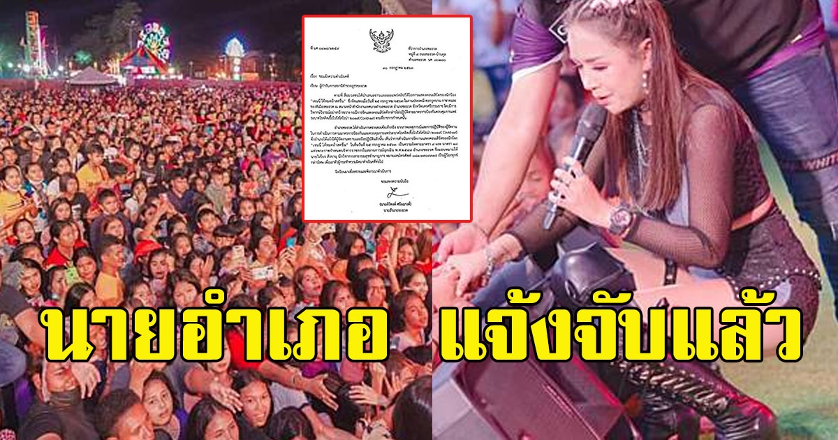 นายอำเภอ แจ้งจับ จัดคอนเสิร์ต เจนนี่ ได้หมดถ้าสดชื่น