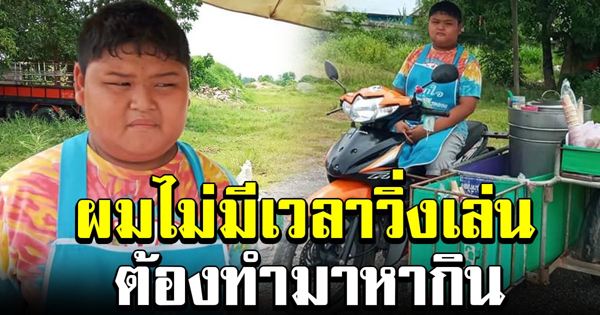 หนุ่มน้อยวัย 12 ขวบ ขายไอติม หารายได้ช่วยพ่อ