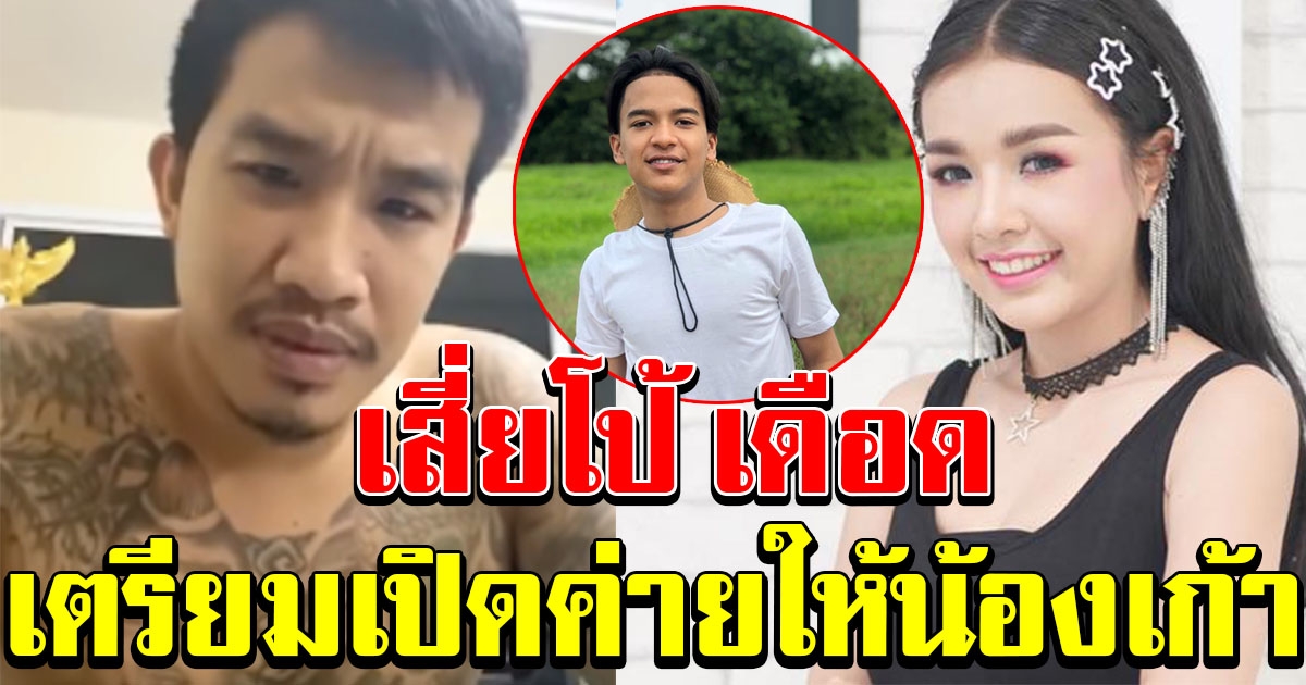 เสี่ยโป้ ทนไม่ไหว โทรหาน้อง เก้า ทันที เตรียมเปิดค่ายเพลงให้ด้วย