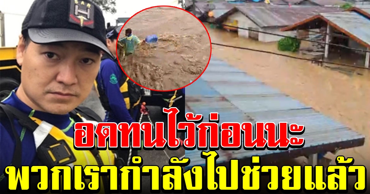 ทีมอาสากู้ภัยเครือข่าย ฝันดี ฝันเด่น ใจถึงใจคนไทยไม่ทิ้งกัน เตรียมลงพื้นที่แล้ว