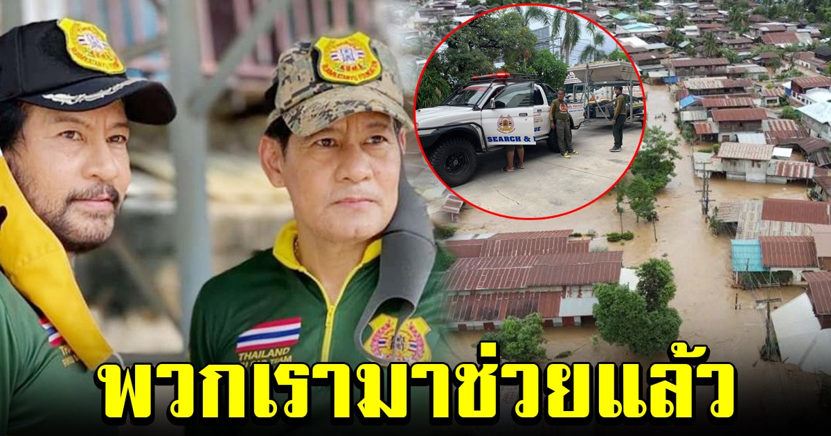 ท็อป ไทด์ พร้อมทีมงาน ลงพื้นที่ลุยช่วยพี่น้องเมืองเลยแล้ว