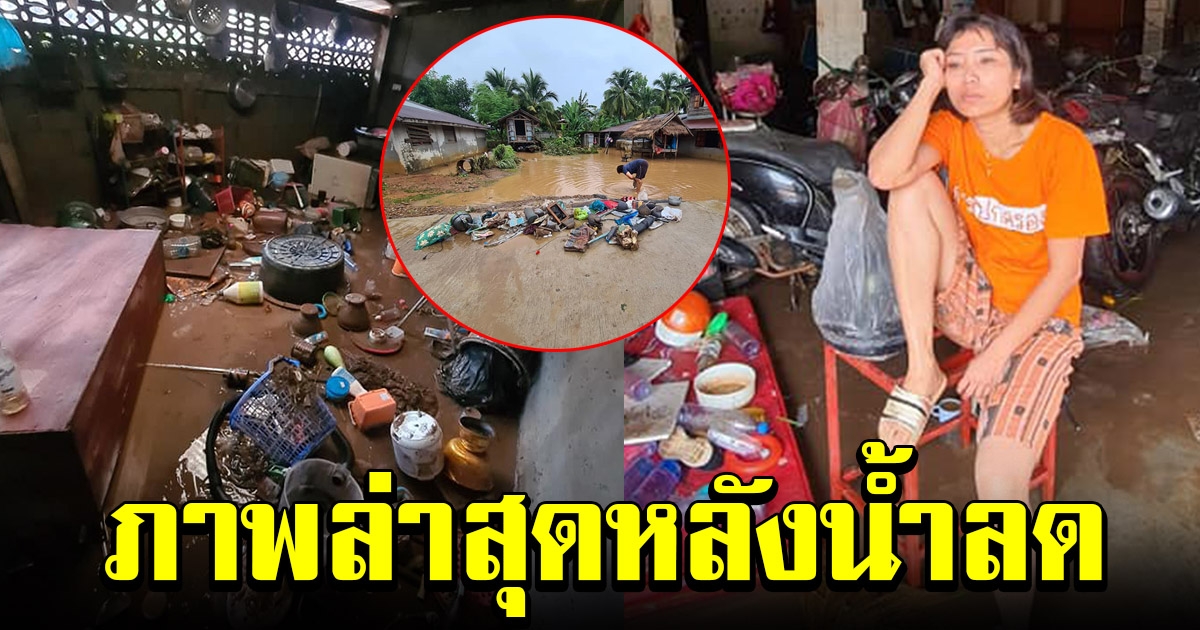 เผยภาพล่าสุด หลังน้ำลดลงแล้ว