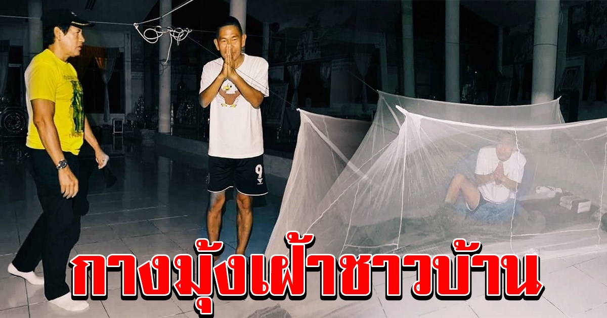 ภาพประทับใจ เอกพัน บรรลือฤทธิ์ พบผู้ว่าเมืองเลย กางมุ้งนอนเฝ้าระดับน้ำ ดูแลชาวบ้านอย่างใกล้ชิด