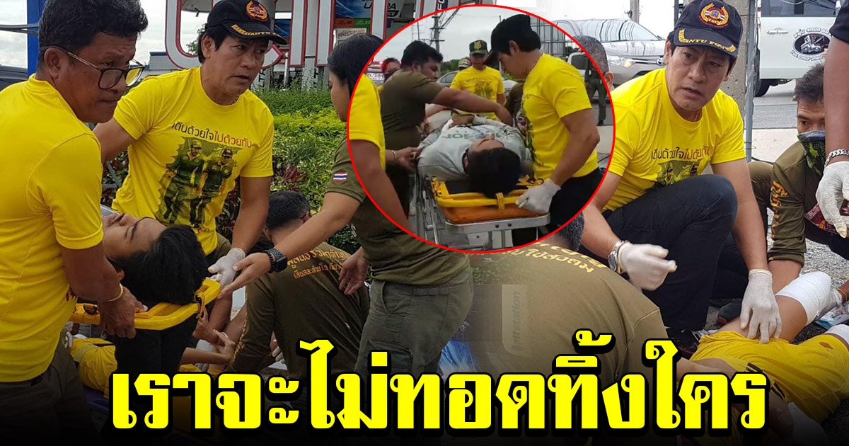 เอกพันธ์ บรรลือฤทธิ์ แวะช่วยคนระหว่างทาง