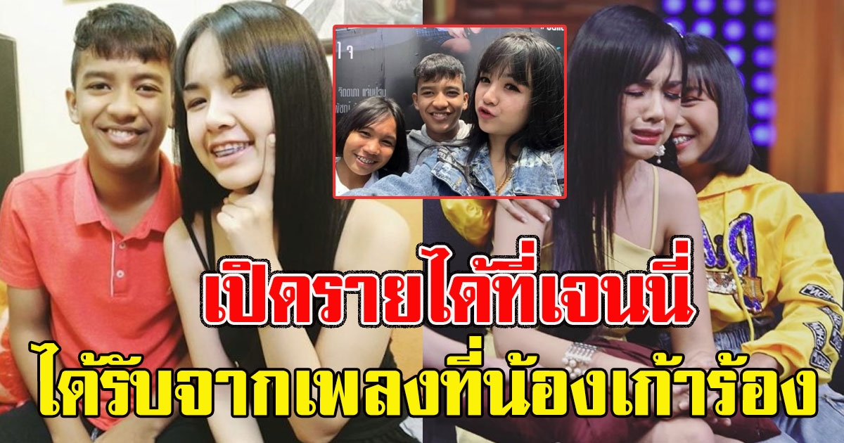 รายได้ที่เจนนี่ ได้รับจากเพลงที่น้องเก้าร้อง