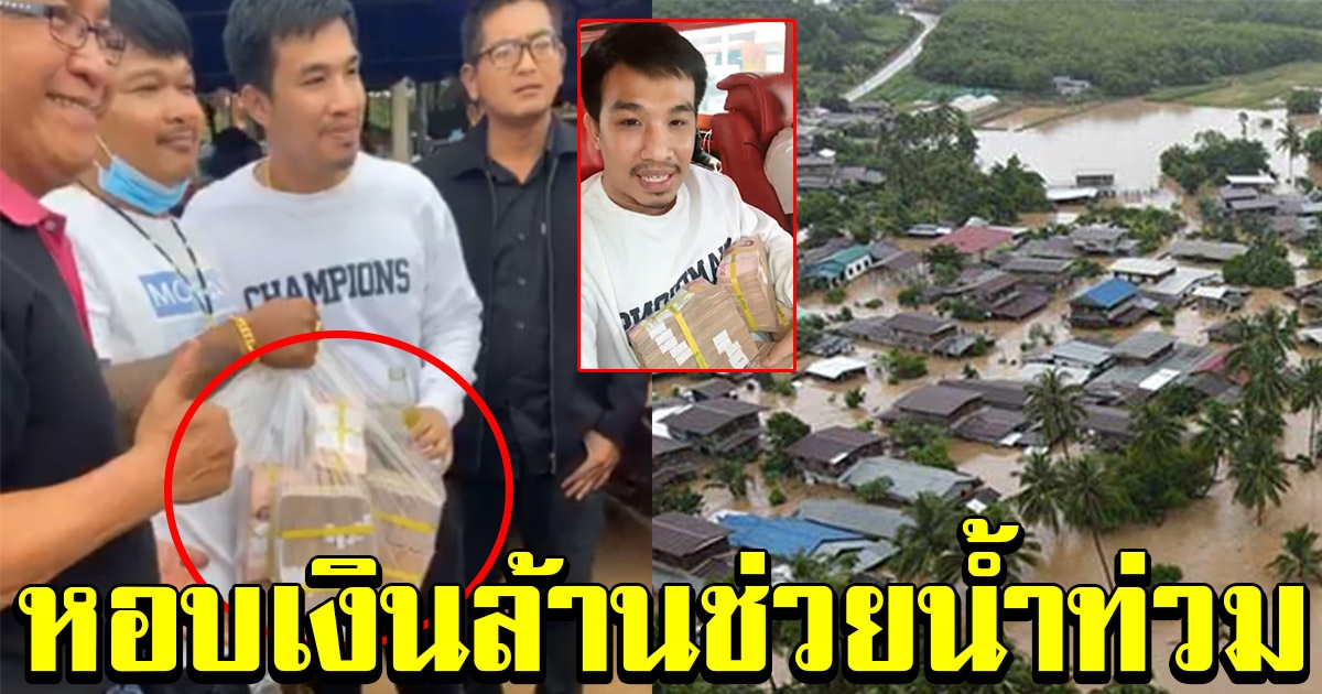 เสี่ยโป้ มาแล้ว หอบเงินล้าน ลุยแจกพี่น้องเมืองเลย