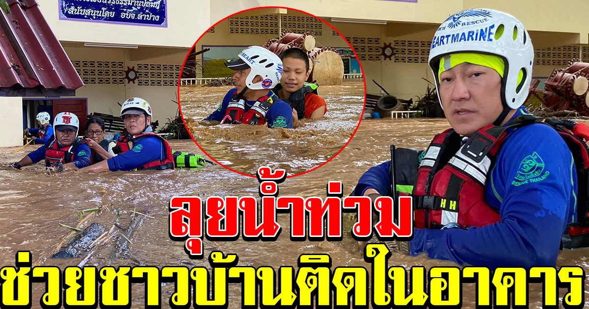 ทีมกู้ภัย ฝันดี ฝันเด่น ลุยช่วยชาวบ้านที่ลำปาง