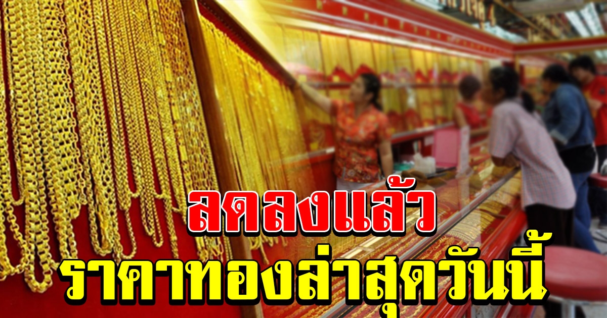 ราคาทองล่าสุด ปรับลดลงแล้ว