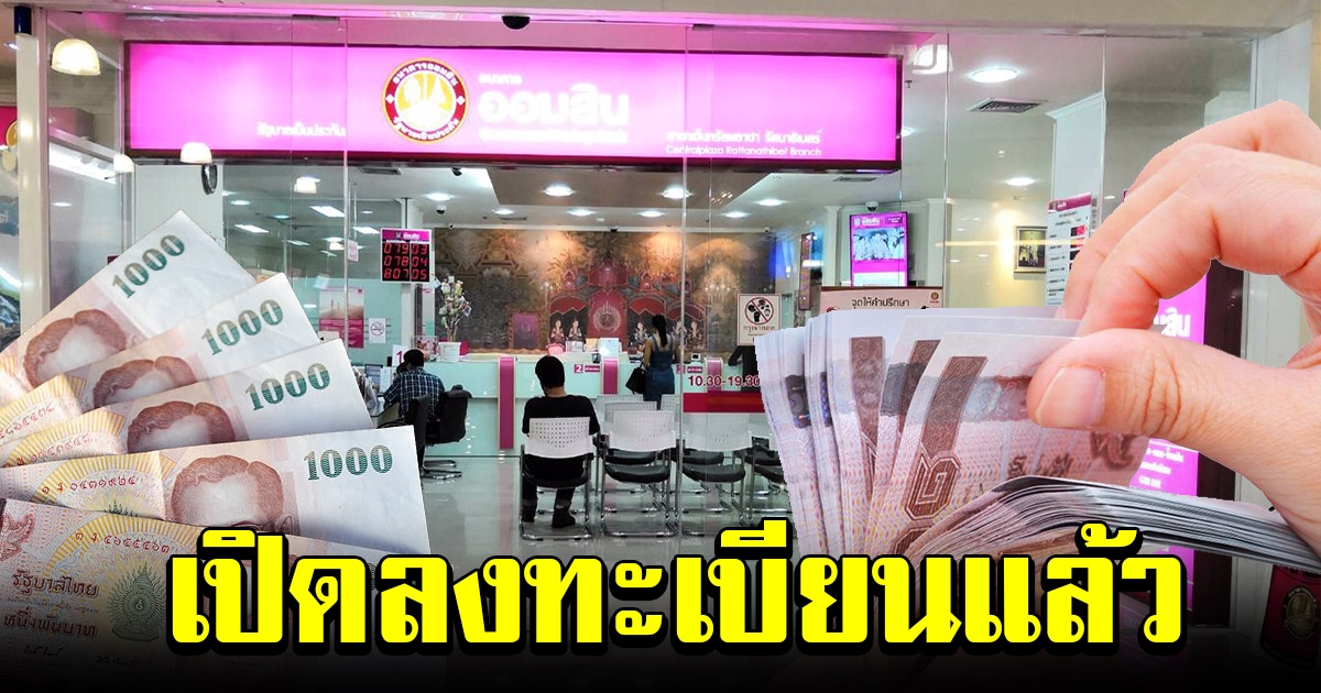 ธนาคารออมสิน เปิดให้กู้ฉุกเฉิน 50,000 รอบ 2 แล้ววันนี้
