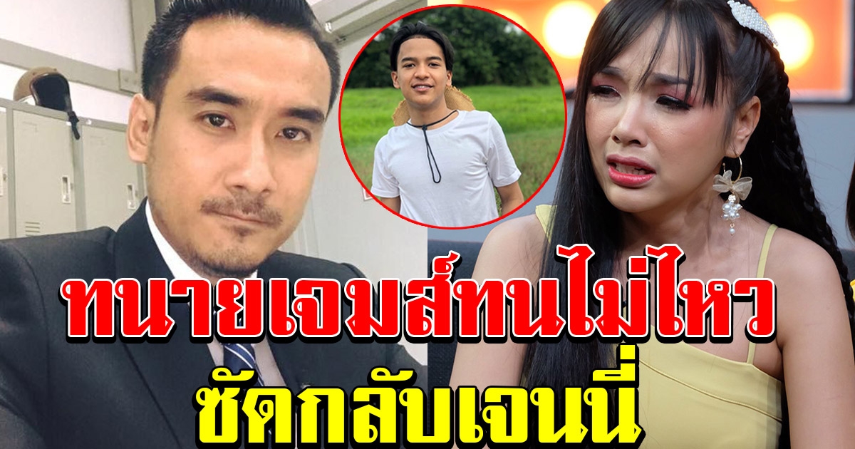 ทนายเจมส์ ตอบเรื่องส่วนแบ่งน้อง เก้า