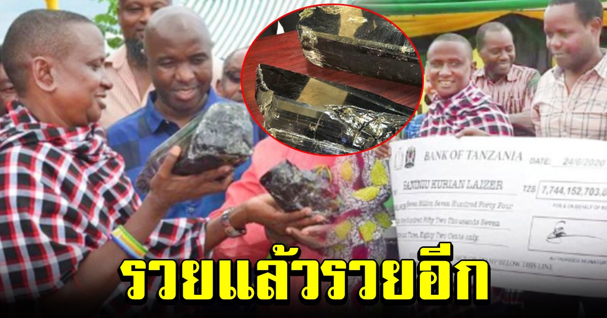 ลุงขุดเจอแร่ ก้อนที่ 3 รับทรัพย์ 61 ล้าน ก่อนหน้าเพิ่งได้ร้อยล้าน จากหิน 2 ก้อนแรก