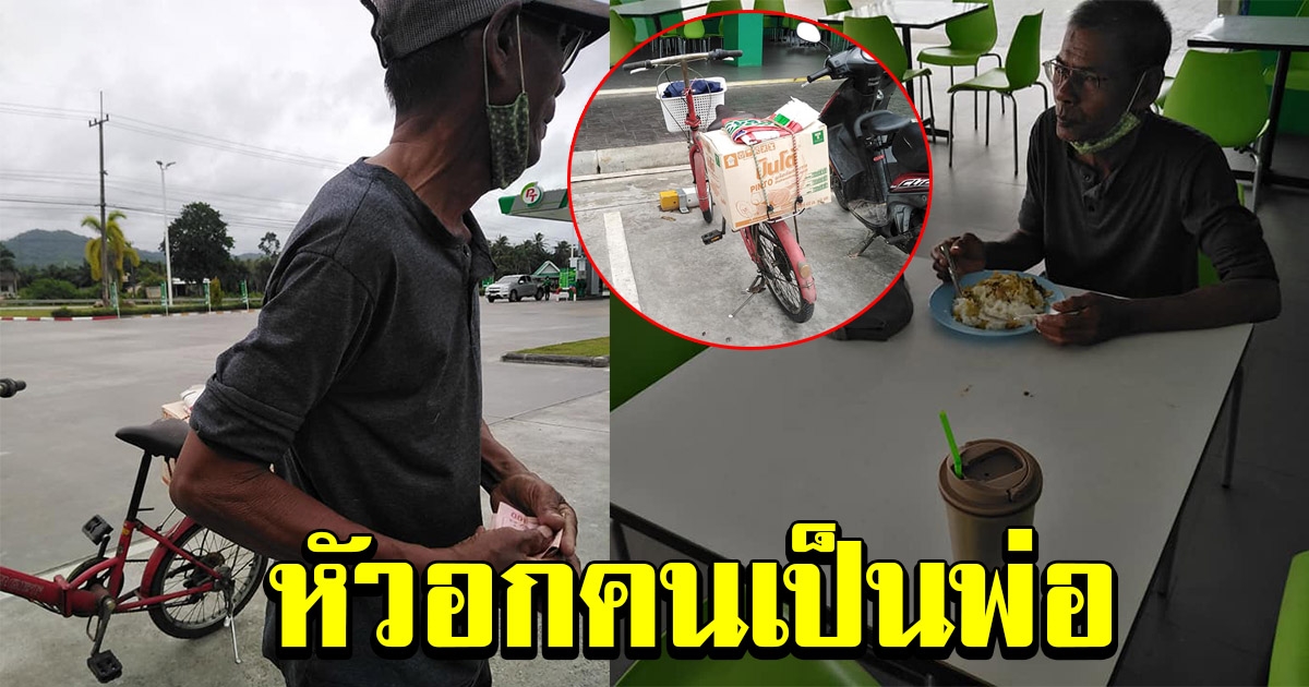 หนุ่มเจอคุณลุง ปั่นจักรยานจากบ้านที่ฉะเชิงเทรา ลงภาคใต้