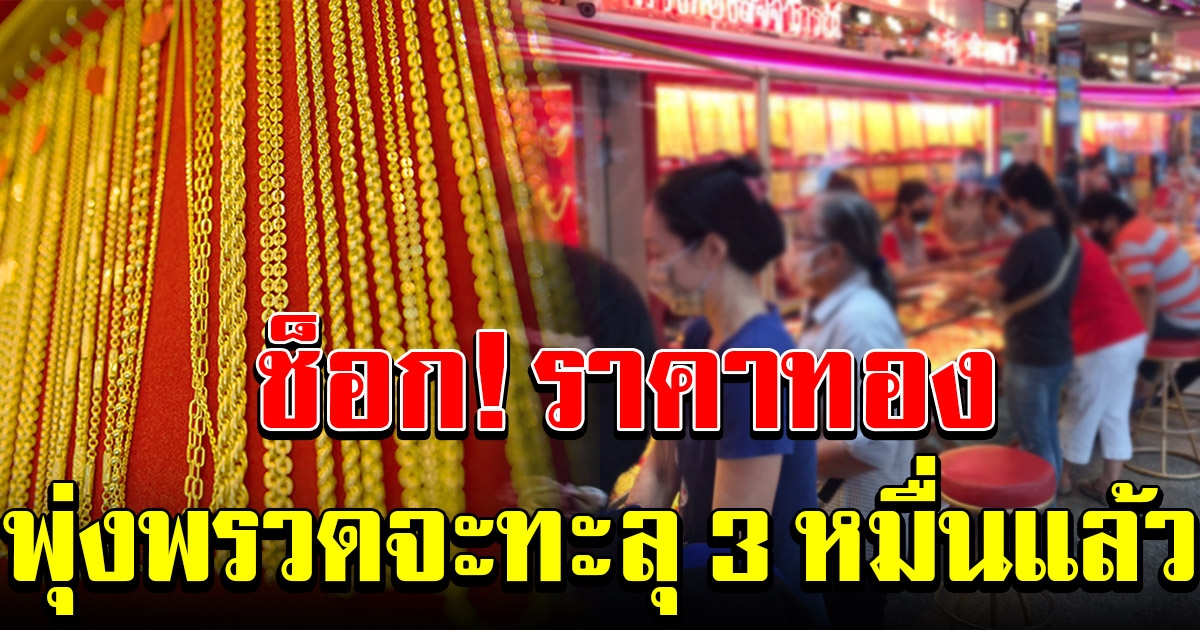 ราคาทองวันนี้ ล่าสุดอีกไม่ถึงร้อย ก็ 30,000 แล้ว