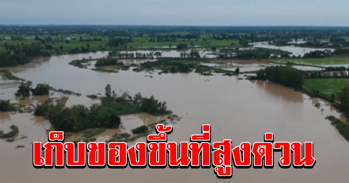 เตือนคนที่อยู่ตามลำน้ำชี เก็บสิ่งของขึ้นที่สูง