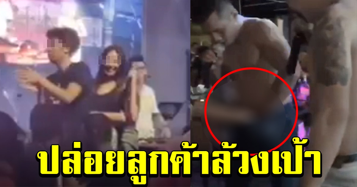 งานเข้า ผับเมืองชล การ์ดตก ปล่อยลูกค้าแดนซ์ยับไร้เว้นระยะห่าง