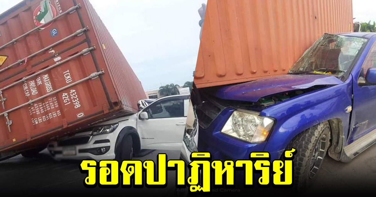 รอดปาฏิหาริย์ พ่วงพลิกตะแคงข้าง ตู้คอนเทนเนอร์หล่นทับรถยนต์