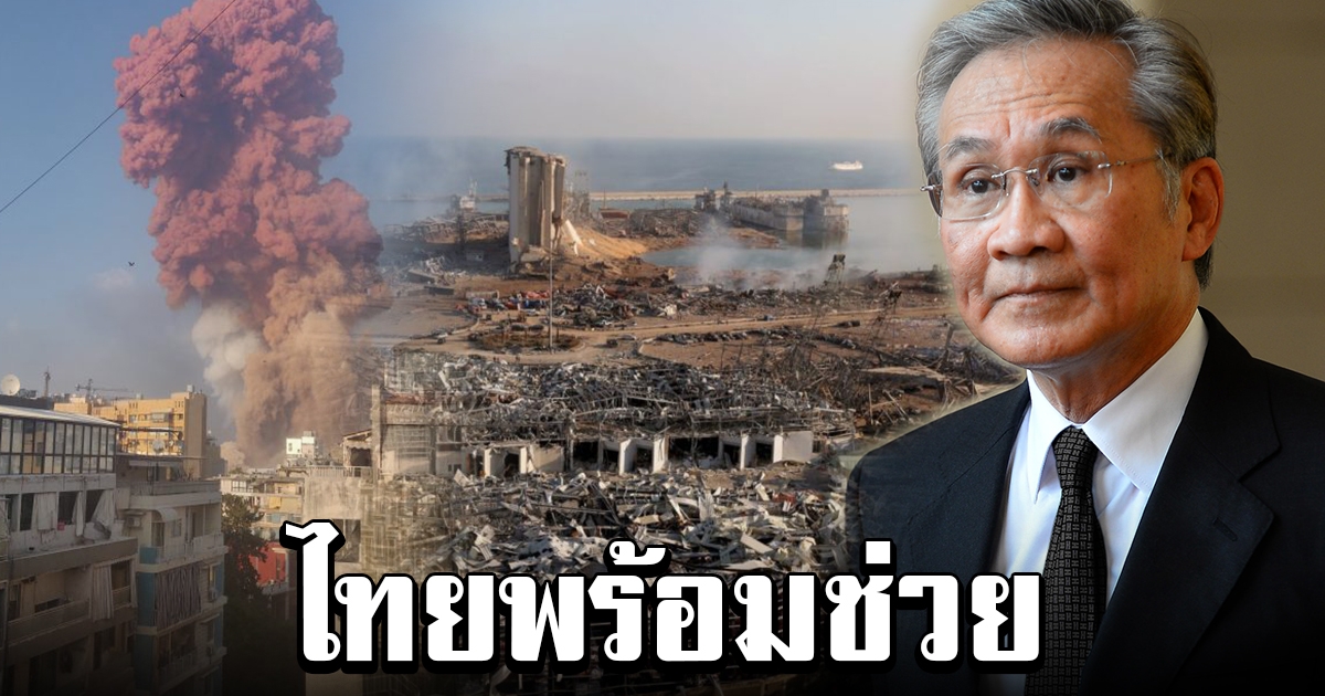 กระทรวงต่างประเทศของไทย พร้อมยื่นมือช่วยเหลือทางการแพทย์ เหตุระเบิดกลางเมืองหลวงเลบานอน