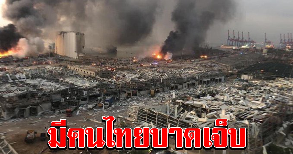 เหตุระเบิดเบรุต มีคนไทยบาดเจ็บ สถานทูตเร่งประสานช่วยเหลือ