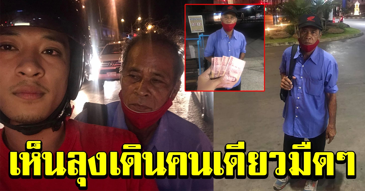 หนุ่มเจอลุง เดินคนเดียวอยู่ข้างถนน