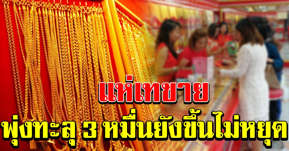 ราคาทองขึ้นอีกแล้ว เกิน 30,000