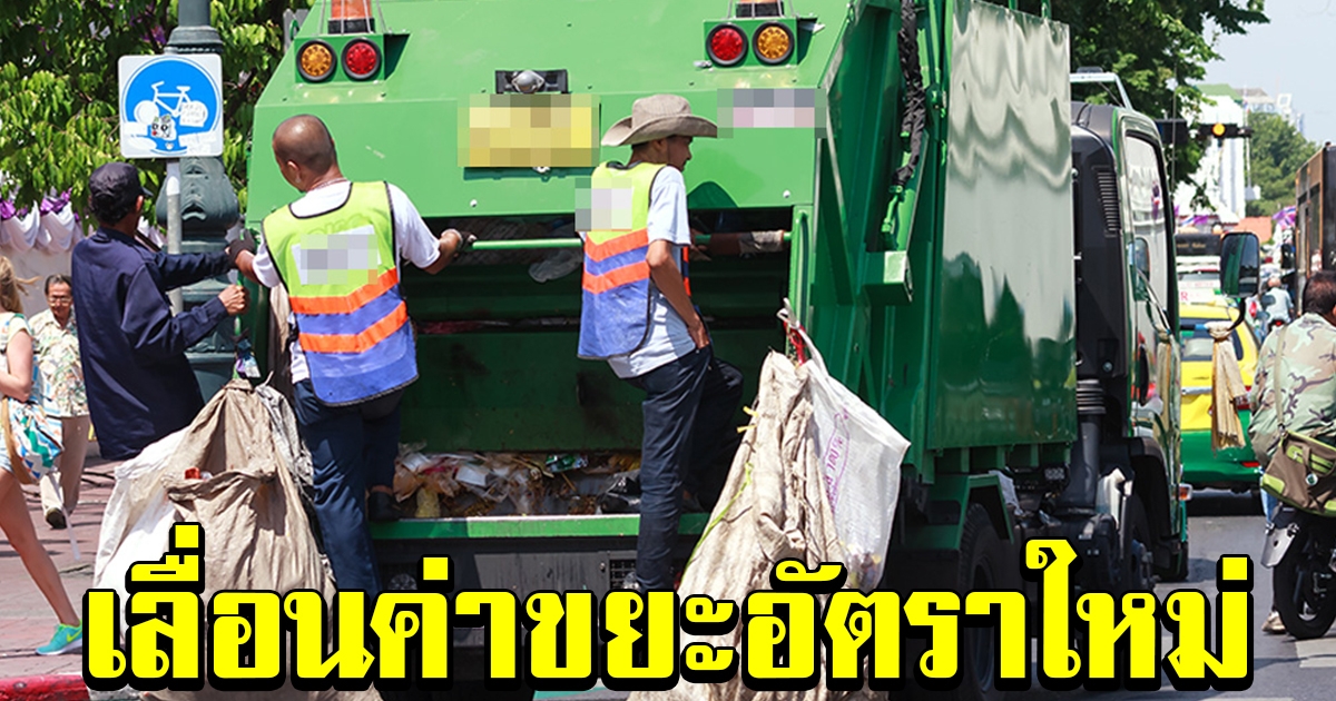 กทม.เลื่อนเก็บค่าธรรมเนียมขยะอัตราใหม่