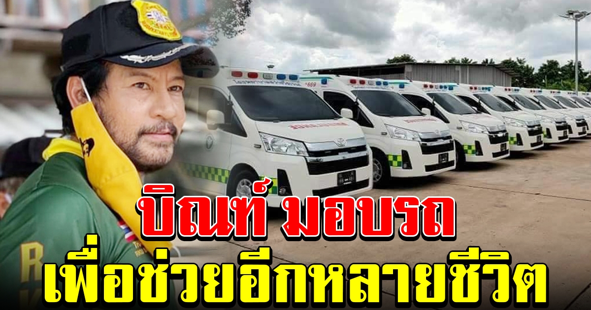 บิณฑ์ บรรลือฤทธิ์ มอบรถพยาบาล อุปกรณ์ทางการแพทย์