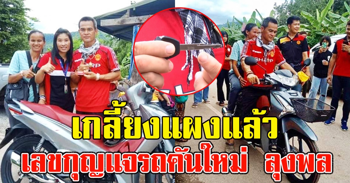 เกลี้ยงแผง เลขกุญแจรถ ลุงพล ที่คนใจดีมอบให้