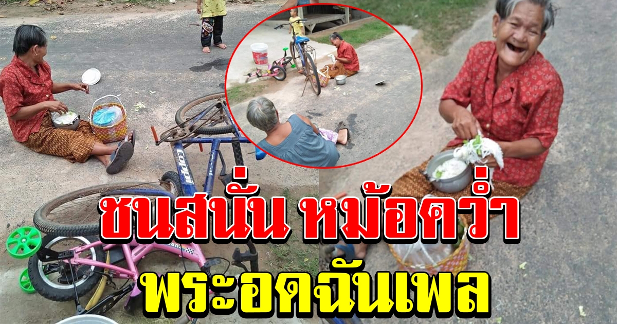 ยายปั่นจักรยาน ไปถวายเพลพระ เกิดเหตุชนประสานงา กับเด็ก 3 ขวบ