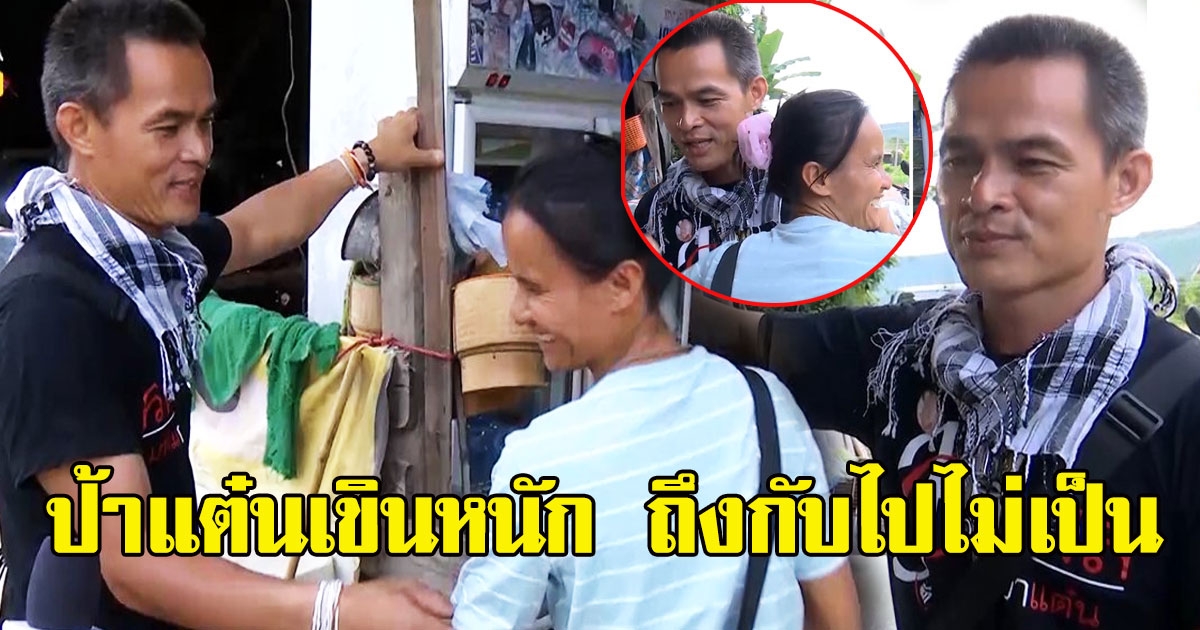 โมเม้นต์อบอุ่น ลุงพลร้องเพลงให้ป้าเเต๋น จับมือกันสุดซึ้งพร้อมส่งสายตาหวาน