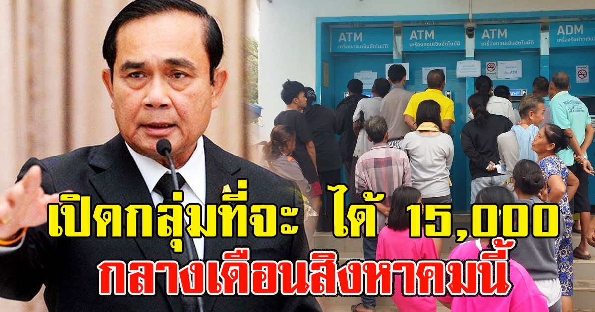 เช็กเลย เปิดกลุ่มที่จะ ได้ 15000 กลางเดือนสิงหาคมนี้