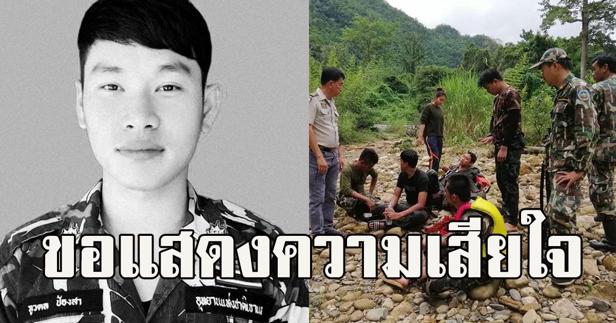 อาลัยเจ้าหน้าที่อุทยานฯ โดนน้ำวนดูดจมดับ ลูกเพิ่งคลอดต้องขาดพ่อ