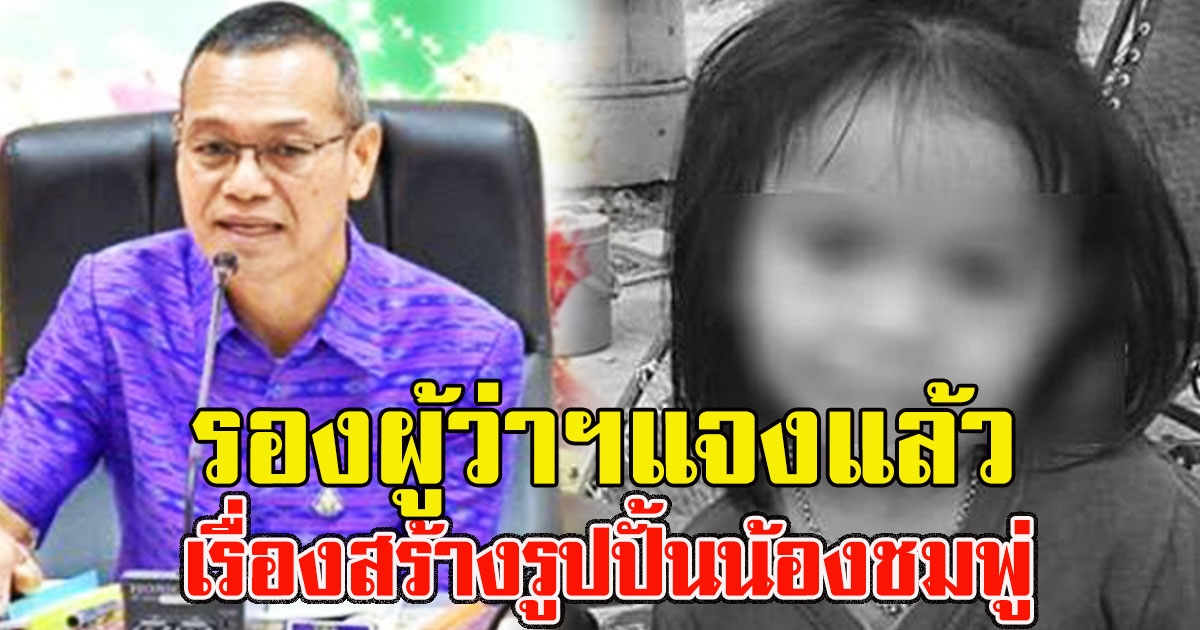 รองผู้ว่าฯมุกดาหาร แจงแล้ว หลังว่อนข่าวเตรียมสร้างรูปปั้นน้องชมพู่
