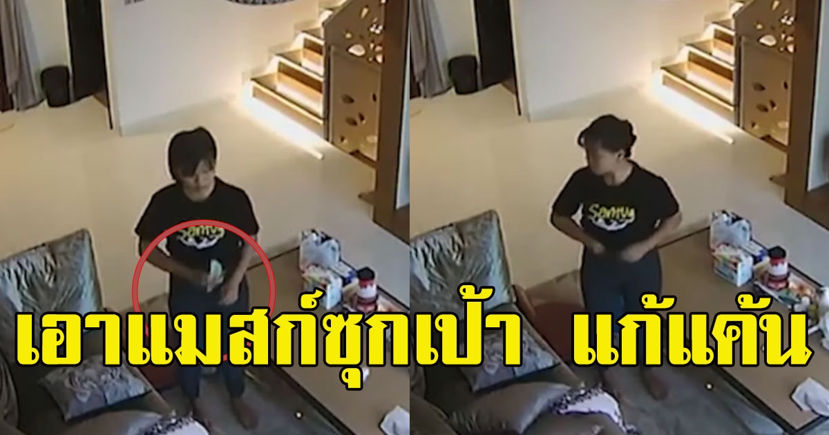 สาวใช้บ้าน ส.ส.ดัง เอาแมสก์ซุกเป้ากางเกง แก้แค้นเมียเจ้านายด่าเก่ง แถมใช้งานหนัก