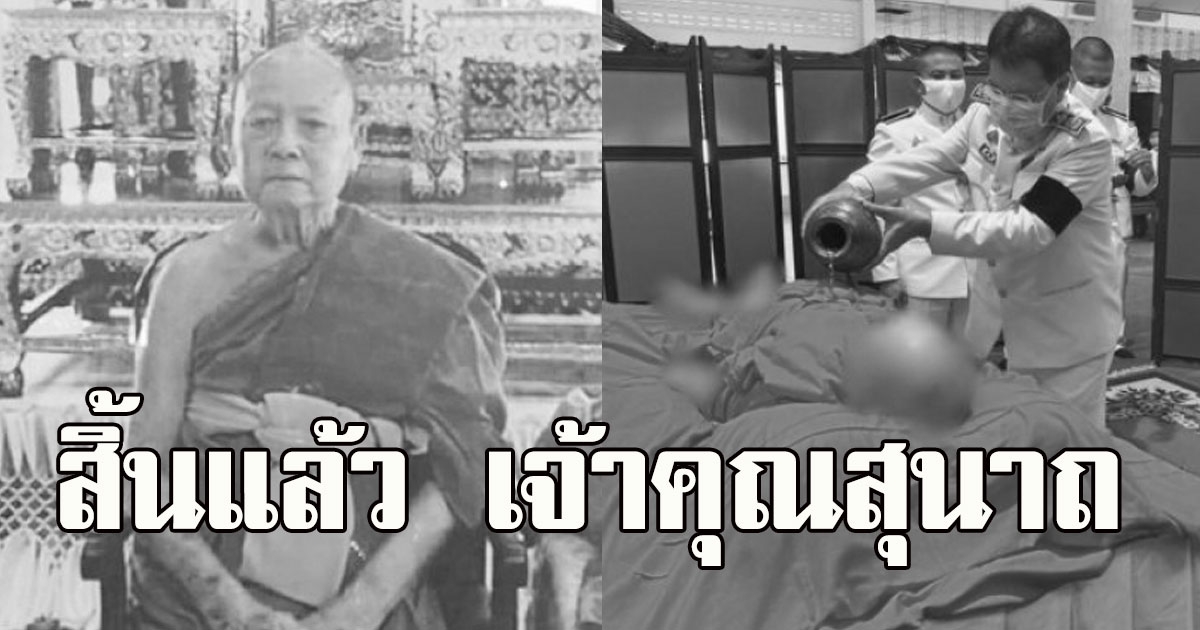 สิ้นแล้ว เจ้าคุณสุนาถ พระราชธรรมภาณี สิริอายุมงคล