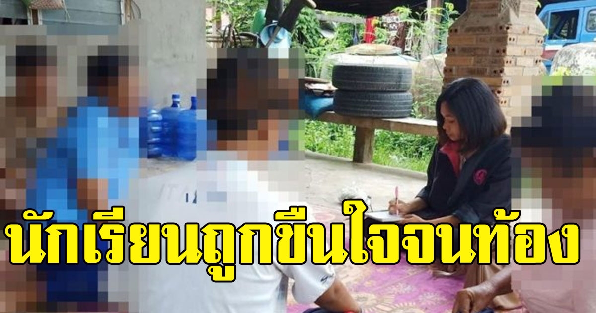ครูสงสัย นักเรียนหญิงซึมเศร้าอ้วนลงพุง รู้ความจริงสุดช็อก โดนข่มขืนท้อง6เดือน