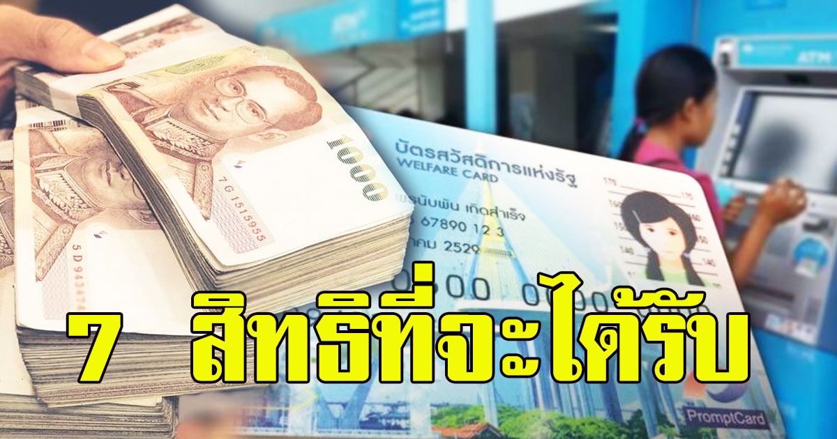 เช็กเลย 7 สิทธิประโยชน์เดือนสิงหา ของผู้ถือบัตรคนจน