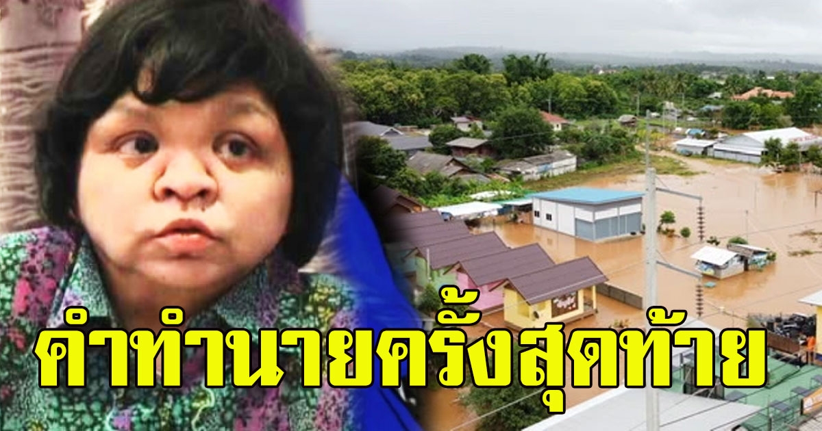 ย้อนคำทำนายครั้งสุดท้าย ของหมอดูอีที เตือนจะเกิดน้ำท่วมใหญ่