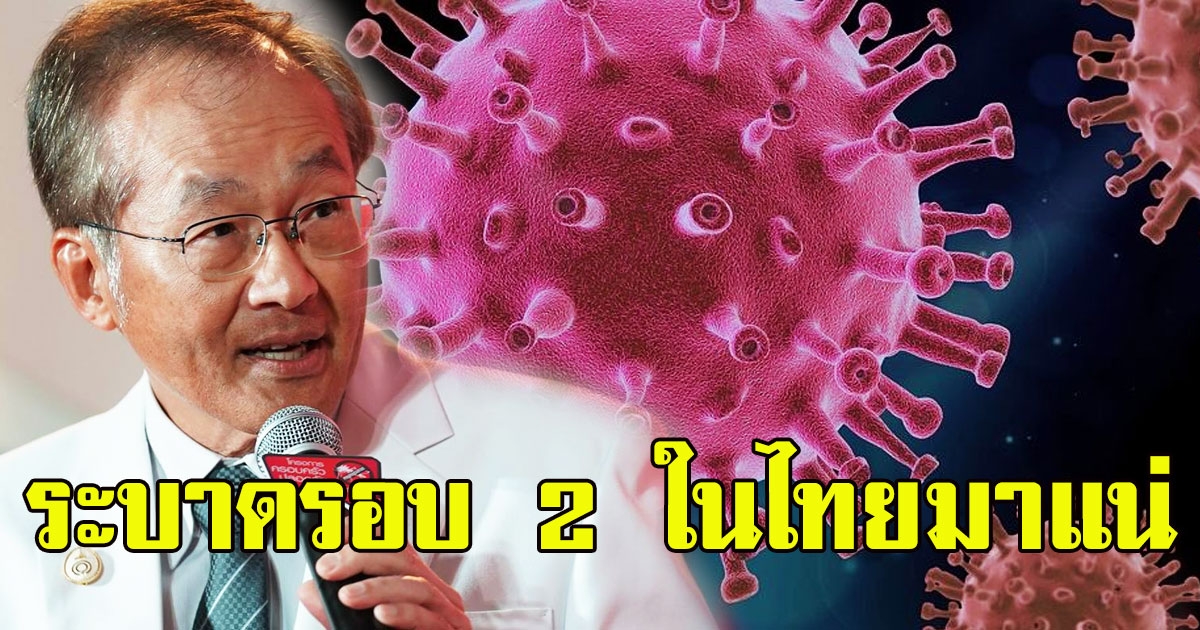 หมอมนูญ โพสต์เตือนการระบาดโควิด-19 รอบที่ 2 ในประเทศไทยมาแน่ และจะรุนแรงกว่ารอบแรก