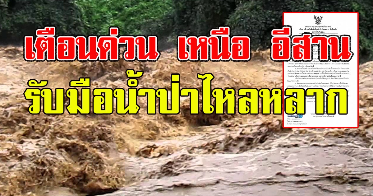 กองอำนวยการน้ำประกาศเตือนด่วน เหนือ อีสาน เตรียมรับมือน้ำป่าไหลหลาก