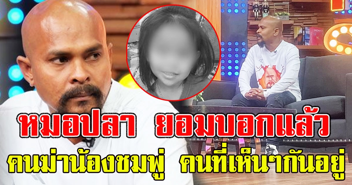 หมอปลา ยอมบอกแล้วอักษรย่อ คนที่ทำร้ายน้องชมพู่ เป็นคนที่เห็นๆกันอยู่