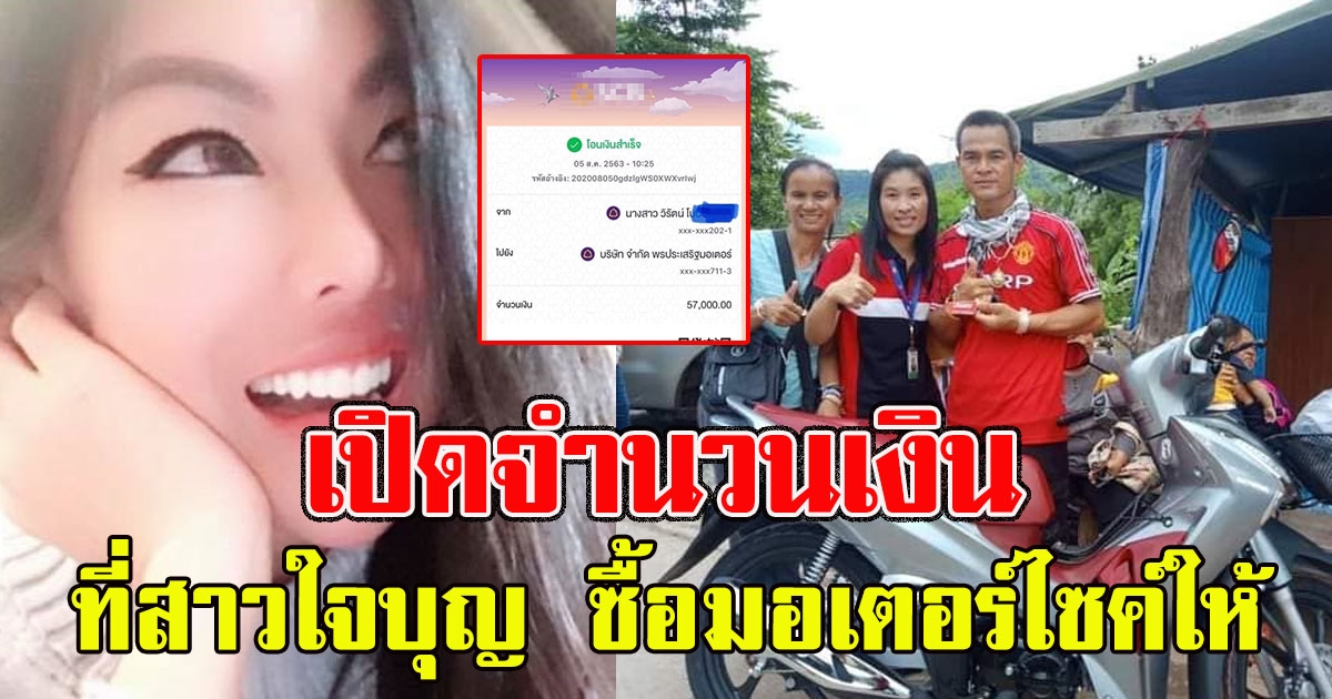 จำนวนเงินที่ สาวใจบุญ ทุ่มเงินก้อนซื้อมอเตอร์ไซค์ให้ ลุงพล ป้าแต๋น