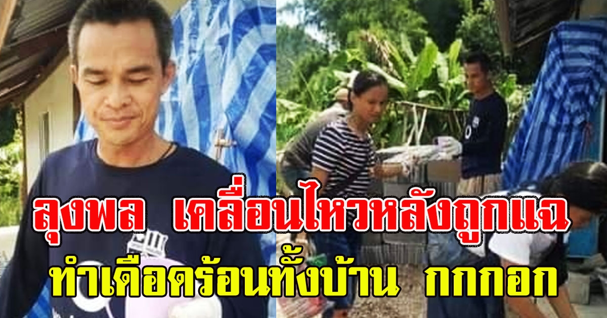 ลุงพล จัดการขั้นเด็ดขาด หลังถูกแฉพร้อมหมอปลา ทำเดือดร้อนทั้งบ้าน กกกอก