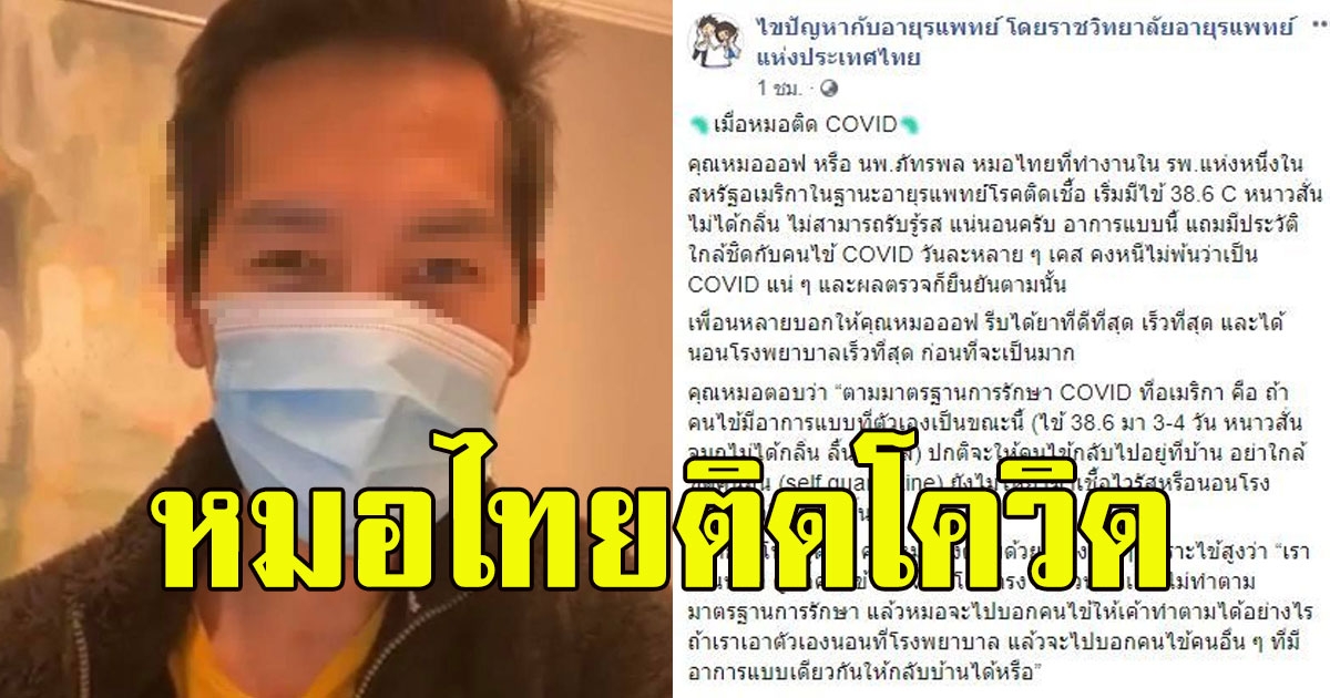 กราบหัวใจ หมอไทยติดโควิด ไม่ยอมนอนรพ. ขอดูแลคนไข้ผ่านออนไลน์