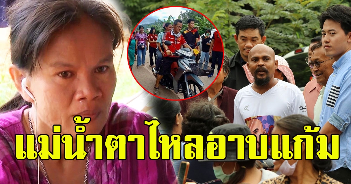 แม่น้องชมพู่ ปล่อยโฮ หลังอากงอ๋อง กระซิบพูดข้างหู