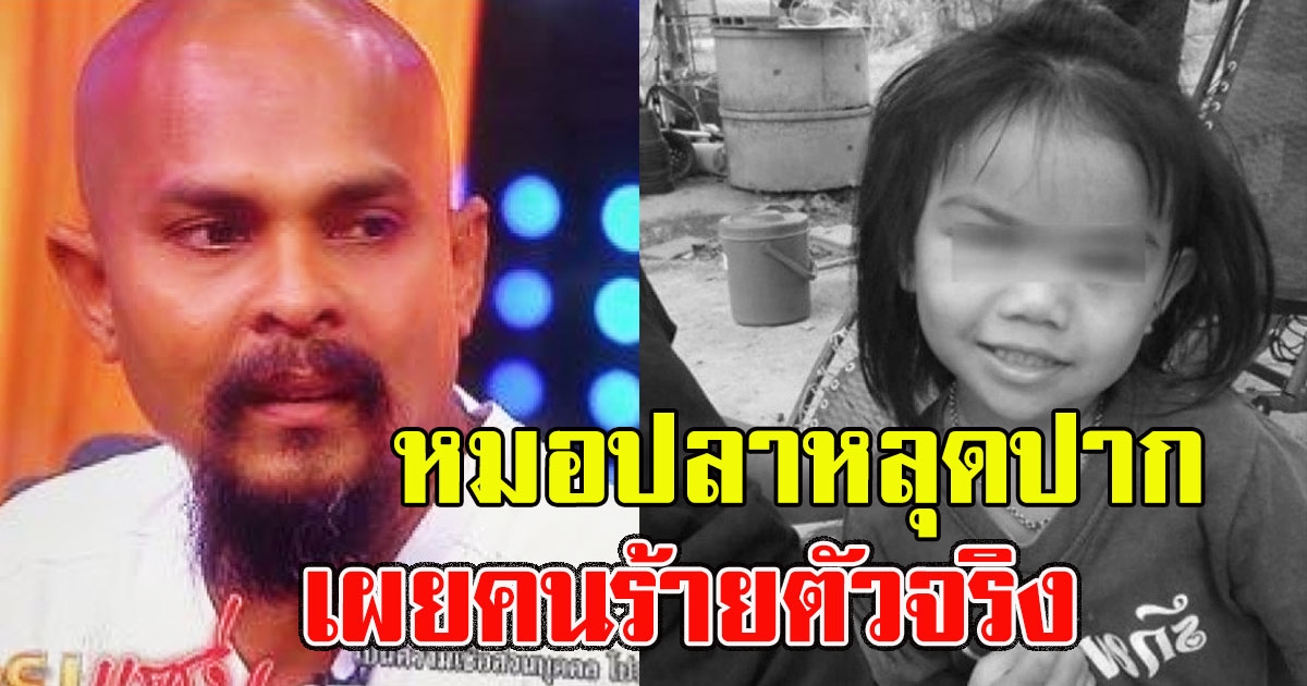 หมอปลาหลุดพูด คนร้ายที่อุ้มน้องชมพู่ งานนี้ชัดเจน