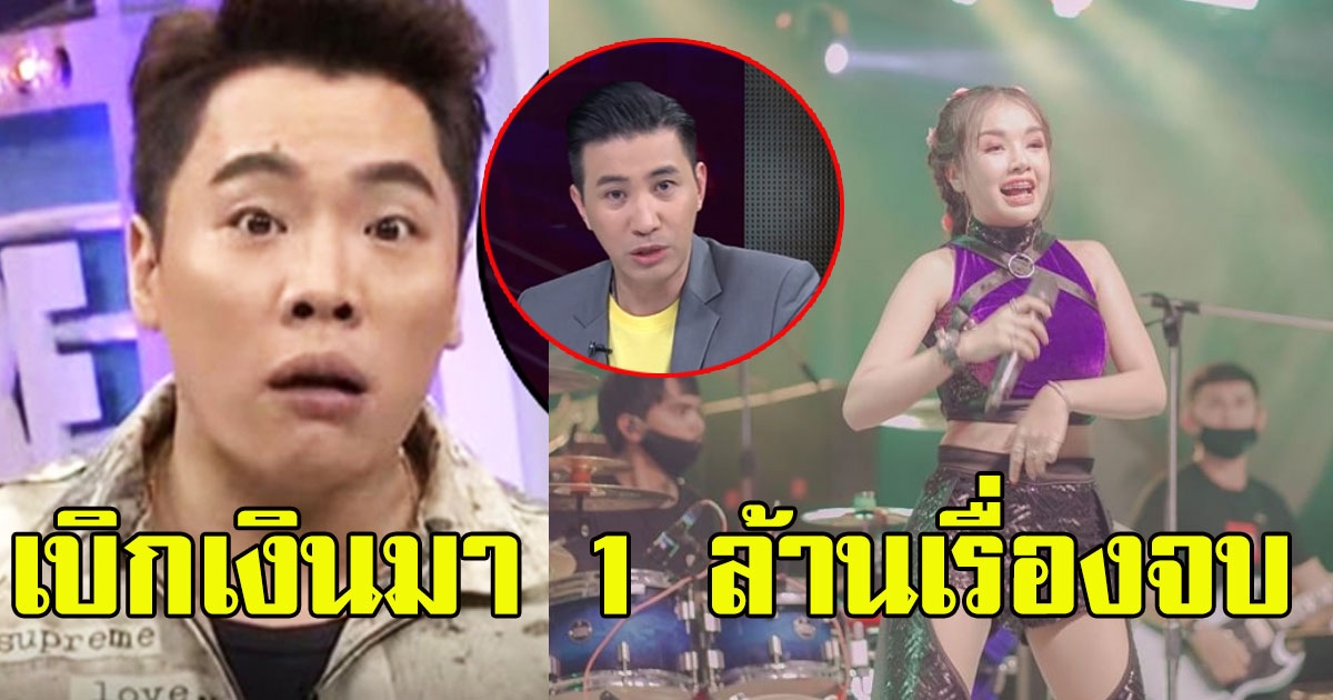 มดดำ ประชุมสาย หนุ่ม กรรชัย แนะทางออกให้ เจนนี่ ลั่น เบิกเงินมา 1 ล้านสิ