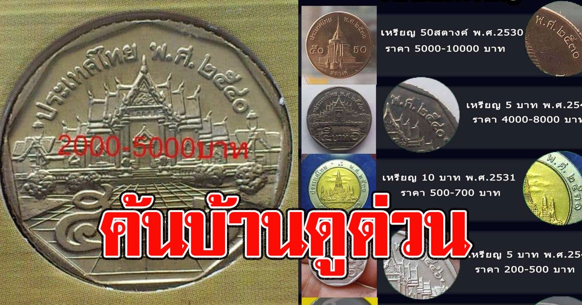 ค้นบ้านดูด่วน ประกาศรับซื้อเหรียญปีเก่า ให้ราคาสูงถึงหลักหมื่น